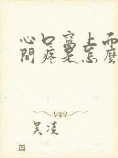 心口窝上面正中间疼是怎么回事封面