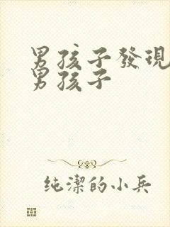 男孩子发现喜欢男孩子
