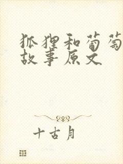 狐狸和葡萄寓言故事原文封面