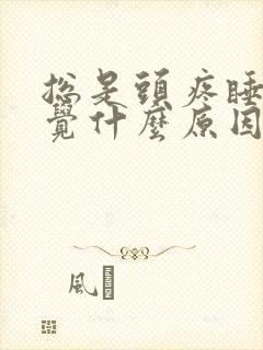 总是头疼睡不着觉什么原因封面