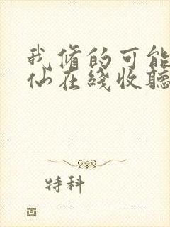 我修的可能是假仙在线收听