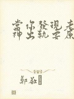 当你发现老公精神出轨要原谅吗封面