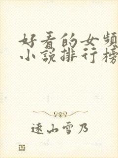 好看的女频玄幻小说排行榜完结版封面