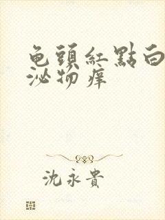 龟头红点白色分泌物痒