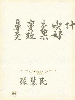 鼻窦炎吃什么消炎效果好