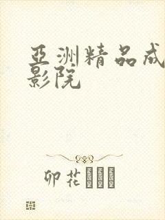 亚洲精品成年人影院封面