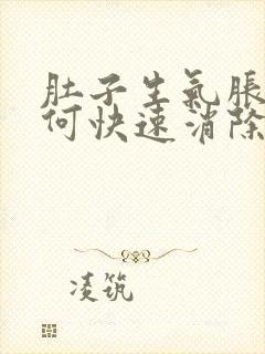 肚子生气胀气如何快速消除