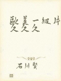 欧美一级片久久久久久封面