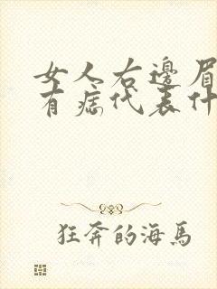 女人右边眉毛里有痣代表什么