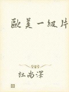 欧美一级片黑人