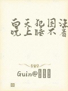 白天犯困没精神晚上睡不着