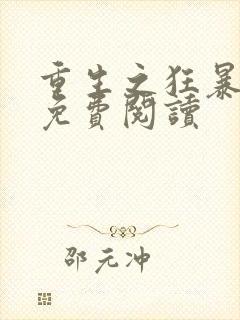 重生之狂暴火法免费阅读封面