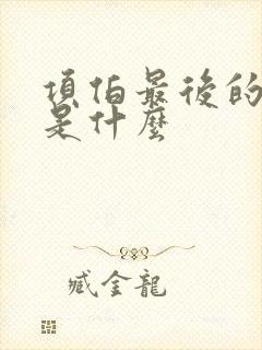 项伯最后的结局是什么