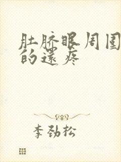 肚脐眼周围硬硬的还疼