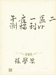 午夜一区二区亚洲福利vr