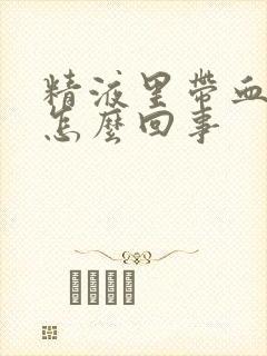 精液里带血出来怎么回事