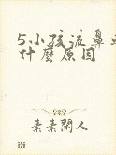 5小孩流鼻血是什么原因