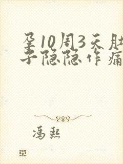 孕10周3天肚子隐隐作痛