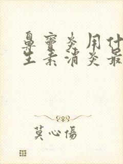 鼻窦炎用什么抗生素消炎最好