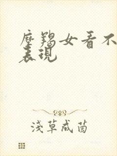 摩羯女看不起你表现