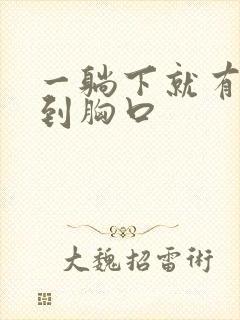 一躺下就有气堵到胸口