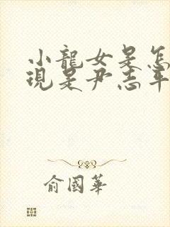 小龙女是怎么发现是尹志平而不是过儿