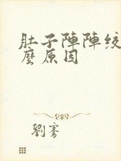 肚子阵阵绞痛什么原因