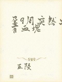 孕9周突然出血有血块