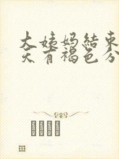 大姨妈结束后三天有褐色分泌物