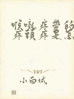 喉咙疼带的耳朵疼头疼是怎么回事