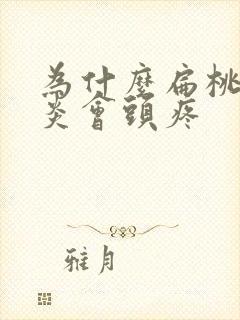 为什么扁桃体发炎会头疼