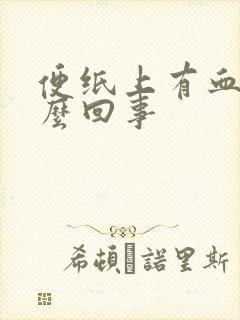 便纸上有血是怎么回事