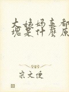 大姨妈来都是血块是什么原因