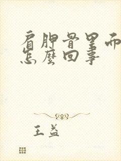 肩胛骨里面疼是怎么回事