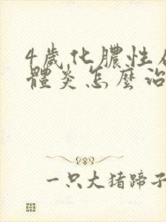 4岁化脓性扁桃体炎怎么治疗