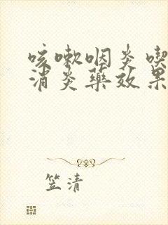 咳嗽咽炎吃什么消炎药效果好