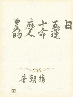 农历十五日出生的人命运