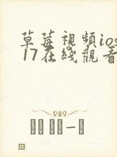 草莓视频ios 17在线观看