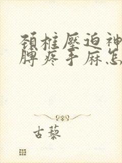 颈椎压迫神经胳膊疼手麻怎么治封面