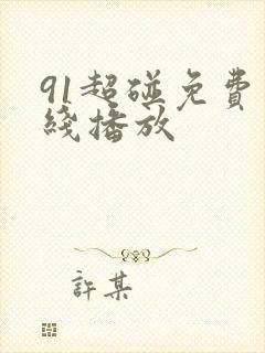 91超碰免费在线播放