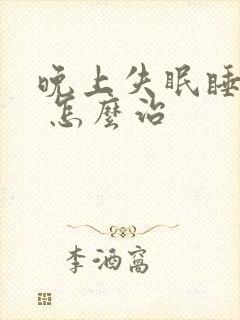 晚上失眠睡不着 怎么治封面