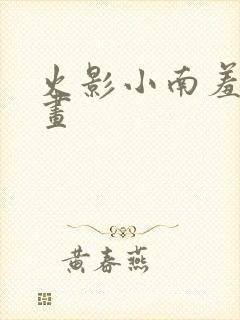 火影小南羞羞漫画