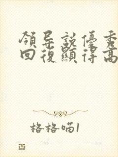 领导说优秀怎么回复显得高情商