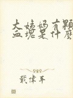 大姨妈有颗粒状血块是什么原因?