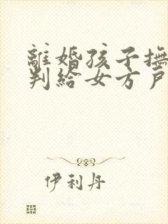 离婚孩子抚养权判给女方户口问题怎么处理