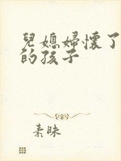 儿媳妇怀了公公的孩子