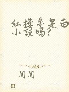 红楼梦是白话文小说吗?