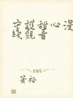 守护甜心漫画在线观看