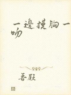 一边摸胸一边舌吻封面