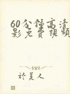 60分钟高清电影免费视频